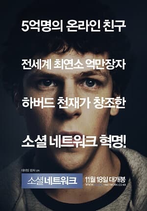소셜 네트워크 (2010) 한국판 포스터. 마크 저커버그를 연기한 배우의 얼굴 위로 홍보 문구가 겹쳐 있다.